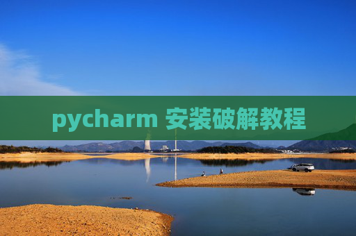pycharm 安装破解教程 pycharm 安装破解教程
